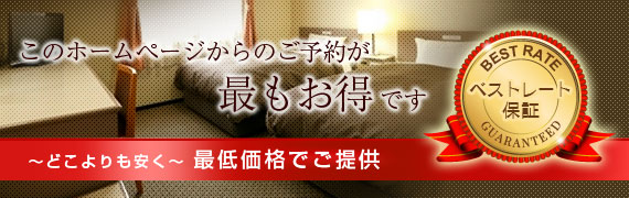 ベストレート保証